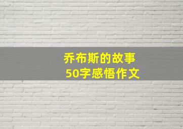 乔布斯的故事50字感悟作文