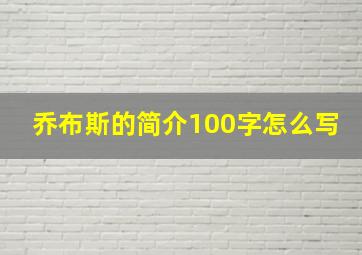 乔布斯的简介100字怎么写