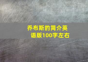 乔布斯的简介英语版100字左右