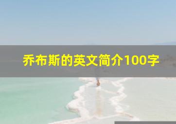 乔布斯的英文简介100字