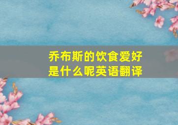 乔布斯的饮食爱好是什么呢英语翻译