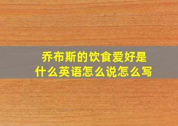 乔布斯的饮食爱好是什么英语怎么说怎么写