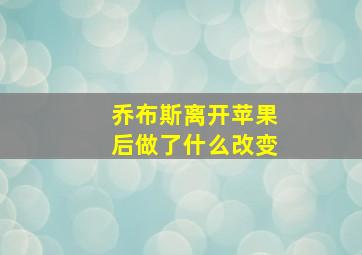 乔布斯离开苹果后做了什么改变