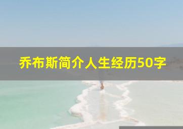 乔布斯简介人生经历50字