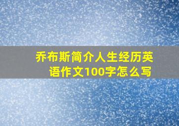 乔布斯简介人生经历英语作文100字怎么写