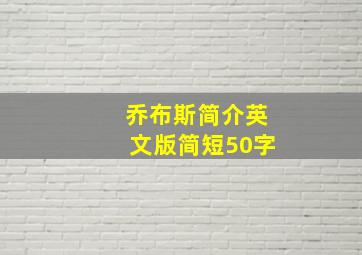 乔布斯简介英文版简短50字