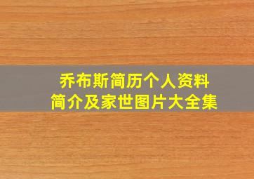 乔布斯简历个人资料简介及家世图片大全集