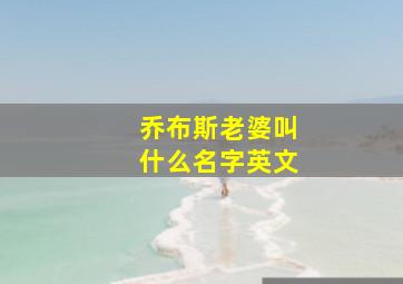 乔布斯老婆叫什么名字英文