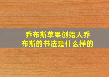 乔布斯苹果创始人乔布斯的书法是什么样的