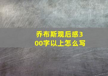 乔布斯观后感300字以上怎么写