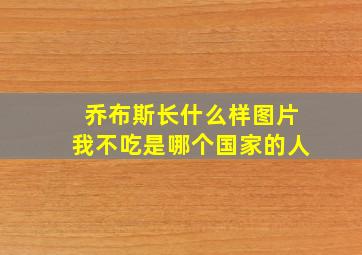 乔布斯长什么样图片我不吃是哪个国家的人