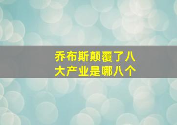 乔布斯颠覆了八大产业是哪八个