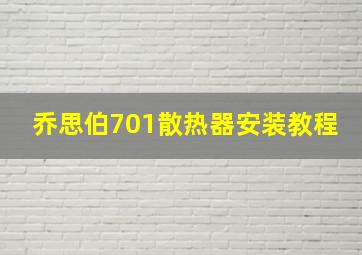 乔思伯701散热器安装教程