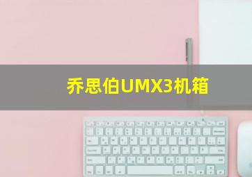 乔思伯UMX3机箱