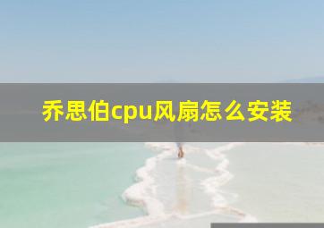 乔思伯cpu风扇怎么安装