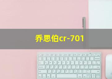 乔思伯cr-701