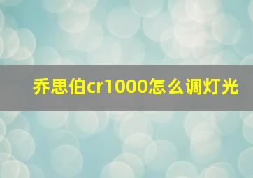 乔思伯cr1000怎么调灯光