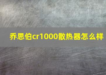 乔思伯cr1000散热器怎么样