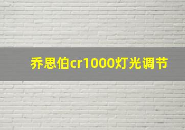 乔思伯cr1000灯光调节