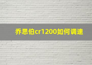 乔思伯cr1200如何调速