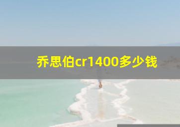 乔思伯cr1400多少钱