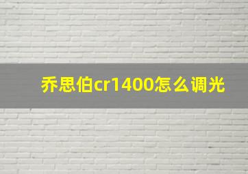 乔思伯cr1400怎么调光