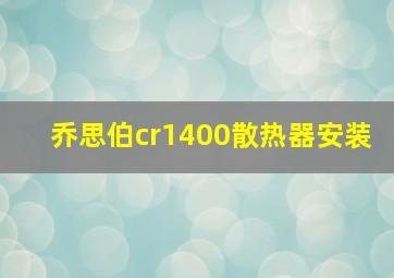 乔思伯cr1400散热器安装