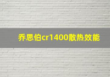 乔思伯cr1400散热效能