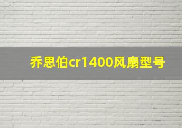 乔思伯cr1400风扇型号