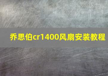 乔思伯cr1400风扇安装教程