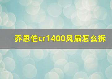 乔思伯cr1400风扇怎么拆