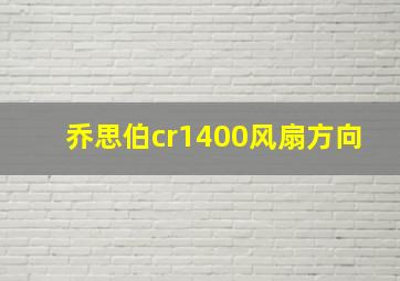 乔思伯cr1400风扇方向