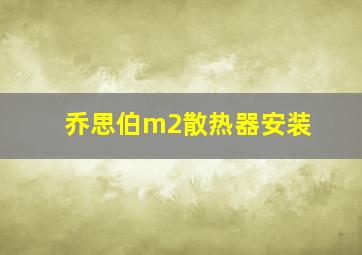 乔思伯m2散热器安装