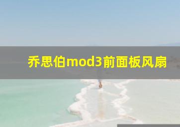 乔思伯mod3前面板风扇