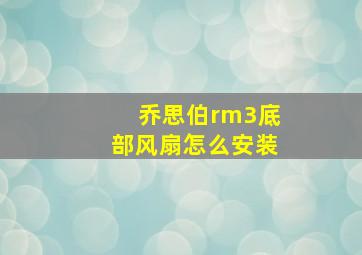 乔思伯rm3底部风扇怎么安装