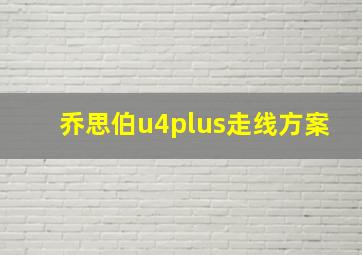 乔思伯u4plus走线方案