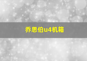 乔思伯u4机箱