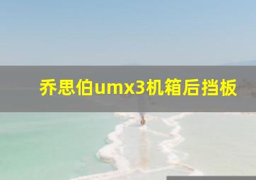 乔思伯umx3机箱后挡板