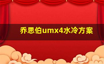 乔思伯umx4水冷方案