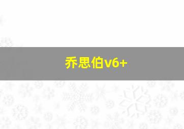 乔思伯v6+