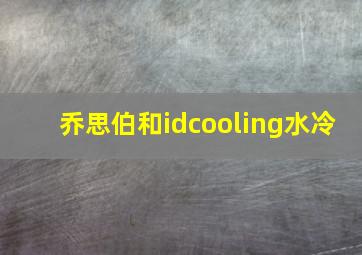 乔思伯和idcooling水冷