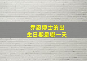 乔恩博士的出生日期是哪一天