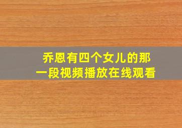 乔恩有四个女儿的那一段视频播放在线观看