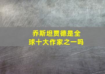 乔斯坦贾德是全球十大作家之一吗