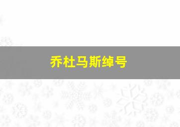 乔杜马斯绰号