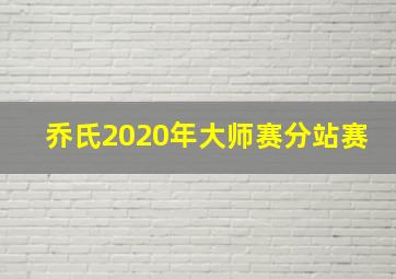 乔氏2020年大师赛分站赛