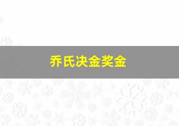 乔氏决金奖金