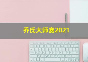 乔氏大师赛2021