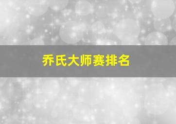 乔氏大师赛排名