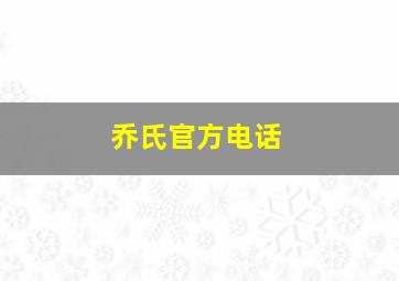 乔氏官方电话